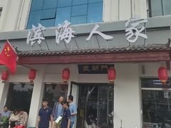-良师门滨海人家·海鲜·家常菜(滨海城店)