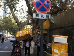 -易记皮肚面(明瓦廊店)