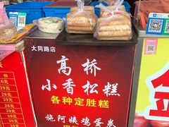 门面-高桥小香松糕