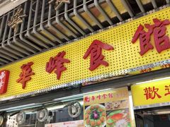 门面-华峰食馆(氹仔店)
