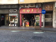 -牌坊手信(藻辉阁店)
