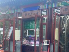 门面-李小老烧饼(常营民族家园店)