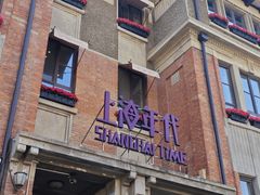 -上海年代(意式风情街店)