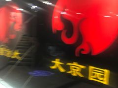 -大京园海鲜烧烤(东城路店)