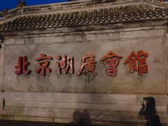-北京湖广会馆