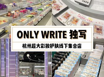 杭州首家ONLY WRITE 独写 彩妆护肤线下店