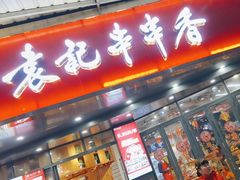 -袁记串串香(川师店)