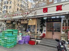 -铁真·刨冰红焖羊肉·正宗老字号