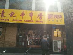 门面-袁记串串香(北国店)