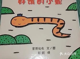 这本《好饿的小蛇》适合两岁左右的小朋友看，宝宝一直都
