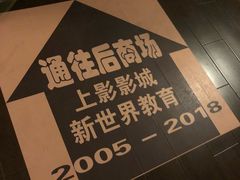 -SFC上影影城(新世界店)