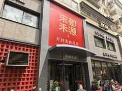 -宋都禾源·灌汤包子(汉兴路直营店)