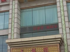 -天鲜阁·海鲜粤菜·33年老字号(石槎白云站店)