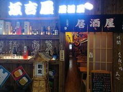 门面-坂吉屋·居酒屋深夜食堂(龙湖店)