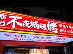 -郑记•不夜城烧烤•龙虾•虾蟹(黄鹤楼店)