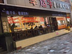 门面-幸运牛汕头小黄牛牛肉火锅(梅林店)