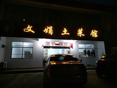 门面-文娟土菜馆(天柱山店)