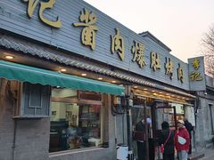 -清真·鸦儿李记·小馆(后海店)