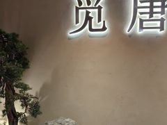 -觅唐MITONG(鸟巢店)