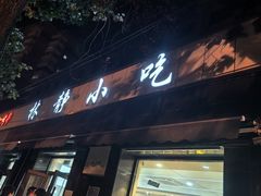 -林静小吃(复兴路店)