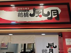 -鹤桥风月(ヨドバシ梅田店)