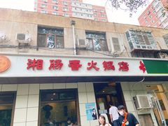 门面-湘肠香火锅店(团结湖店)
