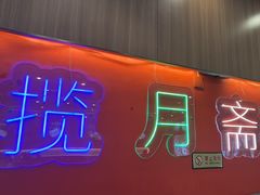 -揽月斋炙子烤肉·清真(安定门·五道营店)
