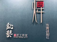 门面-鈊藝銀匠·银饰DIY工作室(永庆坊店)