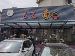 -屯屯面(海尔路店)