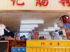 门面-源记肠粉(华贵路店)
