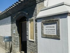 -北京鲁迅博物馆(北京新文化运动纪念馆鲁博馆区)