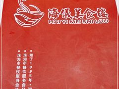 -海儀美食楼(湾仔海鲜街店)