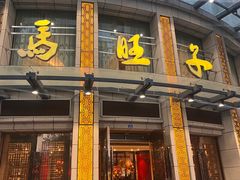 -马旺子酒楼