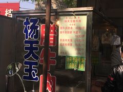 -杨天玉腊牛羊肉