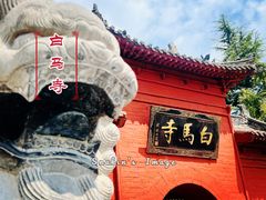 -洛阳白马寺