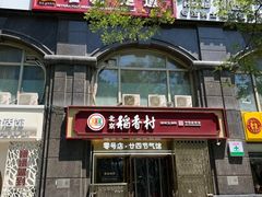 -北京稻香村(零号店·廿四节气馆店)