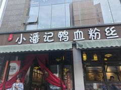-小潘记鸭血粉丝汤