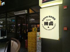 -嘎嘎鸭脑壳(蜀汉路店)