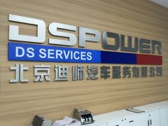 -迪师宝马奔驰专修·维修保养