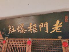 -清真·老门框爆肚涮肉·中华老字号(丰管路店)