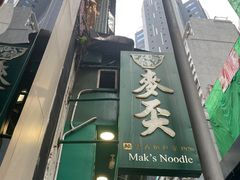 -麦奀云吞面世家(中环店)