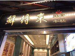 门面-鲜得来排骨年糕(豫园店)