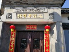 门面-三林本帮馆(中林街店)