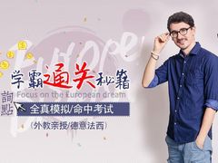 -全欧语言留学考试(德法西意俄南京总部校区)