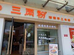 门面-三两粉(景田地铁站店)