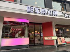 -千牛将·鲜牛肉火锅(开元路店)