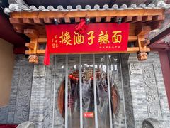 -面辣子·陕西家乡菜(钟楼店)