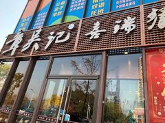 门面-章吴记喜瑞餐厅(东东城店)