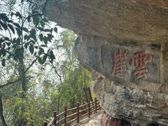 -窦圌山风景区