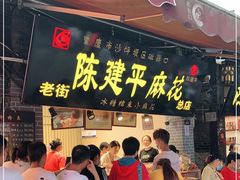 门面-陈建平麻花(磁器口总店)